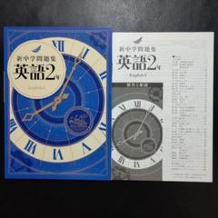 【新品解答付】新中学問題集　最新版　英語2年・標準編