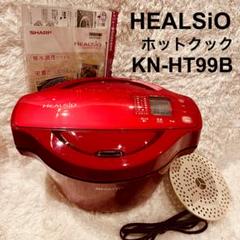 R32　未使用品　シャープ　ヘルシオ ホットクック　KN-HT99B-R 2025年最新】ヘルシオ ホットクック kn-ht99bの人気アイテム
