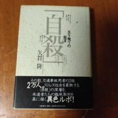 「自殺」生き残りの証言 矢貫隆