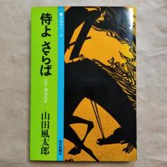 侍よさらば 山田風太郎