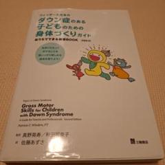 ダウン症のある子どものための身体づくりガイド