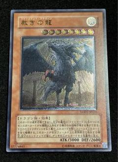 裁きの龍/ジャッジメントドラグーン/ドラゴン族/遊戯王カード