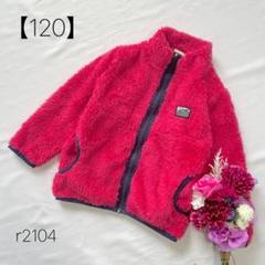 ピクニックマーケット ボアフリースジャケット　モコモコ　ピンク【120】