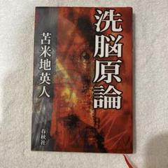 苫米地英人　まとめ売り　26冊セット 2025年最新】苫米地英人 セットの人気アイテム - メルカリ