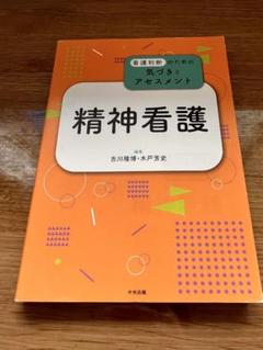 精神看護