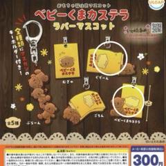 ベビーくまカステララバーマスコット ガチャ