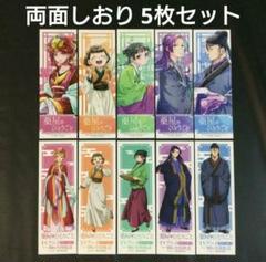 薬屋のひとりごと　小説　文庫版　購入特典　しおり　5枚セット　非売品☆ Amazon | 小説 薬屋のひとりごと 特典 しおり 5枚 | しおり