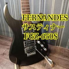 【10404】 FERNANDES FGZ-550S サスティナー搭載 FERNANDES FGZ-550S（中古）【楽器検索デジマート】