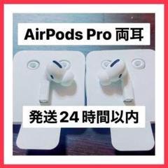即時発送 AirPods Pro 両耳. 【アップル正規品】★YzED