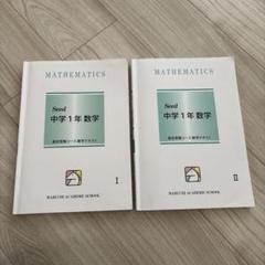 馬渕教室、中1、数学、テキスト - メルカリ