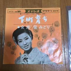 下町育ち 笹みどり レコード