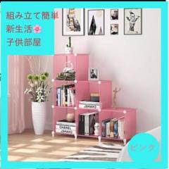 新生活 子供部屋 本棚 収納ボックス 組み立て 簡単 組み合わせ自由 ピンク6連