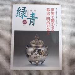 幕末・明治の金工 幕末・明治の水戸金工 | 清水三年坂美術館