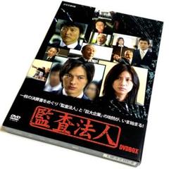監査法人 DVD-BOX〈3枚組〉のサムネイル