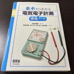 基本からわかる電気電子計測講義ノート