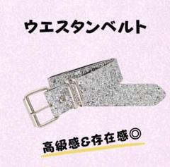 ウエスタンベルト　キラキラ　シルバー　ギラギラ　ブリンブリン