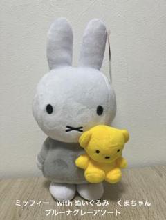 メニーメニーミッフィー　ぬいぐるみ　くまちゃん付き　白い服　タグ付き どこまでも、白い - dickbruna.jp 日本のミッフィー情報サイト