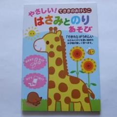 S037 てさきのおけいこ はさみとのりあそび できた!がうれしい