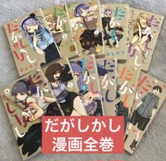 だかしかし 全巻セット