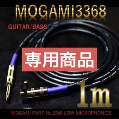 「新品」MOGAMI3368 LS1mギターシールド/ベースシールド MOGAMI Platinum Guitar Cable モガミ #3368 ギターシールド