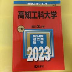 赤本　高知大学　人文学部　教育学部　理学部　2005年～2019年 15年分 中央大学（理工学部－学部別選抜）｜「赤本」の教学社 大学過去