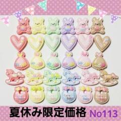 NO113デコパーツ☆ 夏休み限定価格！アソート2￥400
