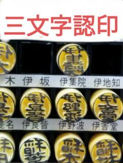 3文字　認印　伊集院　伊良階　伊野波　伊舎堂　何れか1本　他有　メルカリ便無料のサムネイル