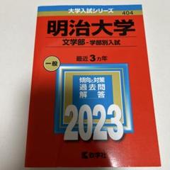 明治大学(文学部―学部別入試)のサムネイル