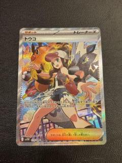 ポケモンカード ポケカ トレーナーズ サポート トウコ SAR トウコ【SAR】{173/086} - カードラッシュ[ポケモン]