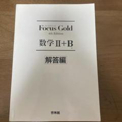 Focus Gold 4th Edition 数学 II+B 解答編