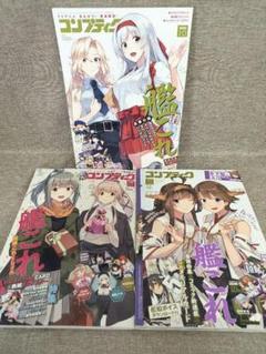【艦これ特集・無料配送】コンプティーク3冊セット ポスター＆カード特典付き