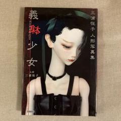2025年最新】義躰の人気アイテム - メルカリ