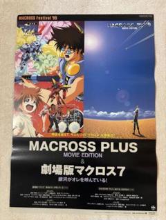 激レア　希少B2判映画ポスター　MACROSS PLUS & 劇場版マクロス7