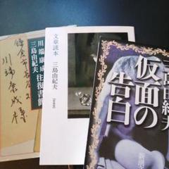 川端康成・三島由紀夫往復書簡、文章読本、仮面の告白　の３冊セットのサムネイル