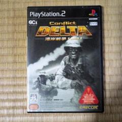 PS2ソフト　コンフリクト・デルタ