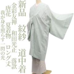 新品 紋紗 金彩友禅 和田光正 落款 唐花 夏着物 仕付け糸付 道中