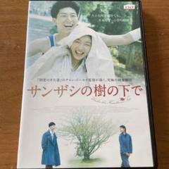 【新品ケース】サンザシの樹の下で　dvd