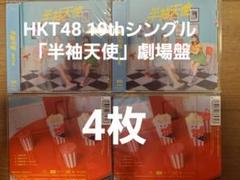 【新品　未開封　4枚】HKT48 19thシングル 「半袖天使」劇場盤