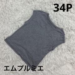 『エムプルミエ』　グレー　ノースリーブ　フレンチスリーブ　レディース