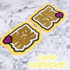 即購入OK❤︎瀬口黎弥 うちわ文字 居酒屋えぐざいる 応援ボード
