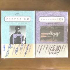 絶版　帯付き　タルコフスキー日記　2冊セット 絶版 帯付き タルコフスキー日記 2冊セット - メルカリ