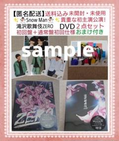 【匿名配送】 SnowMan 滝沢歌舞伎ZERO 初回 DVD 2点セット