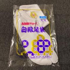 白鳳足袋 高級綿ブロード 23センチ