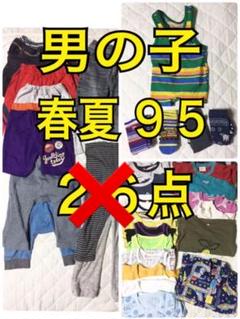 ① 子供服 95 春夏 男の子 まとめ売り キッズ 26点