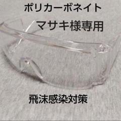 安全めがね 安全メガネ 保護めがね 保護メガネ 感染 対策 CE ANSI規格