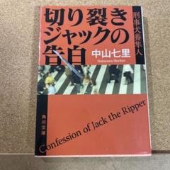 切り裂きジャックの告白 刑事犬養隼人