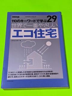 世界で一番やさしいエコ住宅 : 110のキーワードで学ぶ : 建築知識