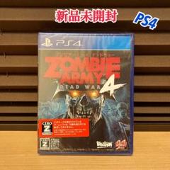 新品未開封 PS4 ゾンビアーミー4 デッドウォー プレステ4