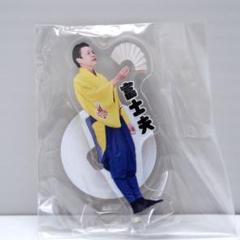 大相撲　呼出アクリルスタンド　ガチャ　富士夫