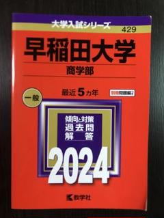 大学受験　過去問　まとめ　バラ売り 慶應　早稲田 大学受験 過去問 まとめ バラ売り 慶應 早稲田